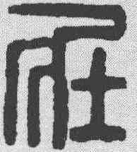 壮,漢印 ,書法字典
